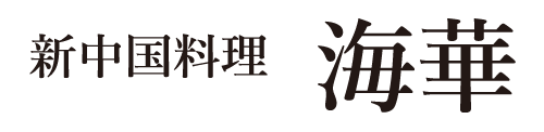 新中国料理 海花