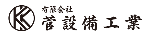 有限会社 菅設備工業