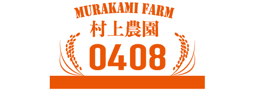 MURAKAMI FARM 村上農園0408