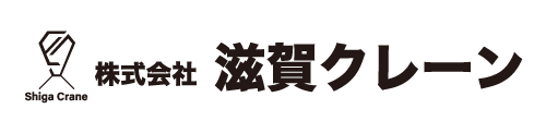 株式会社　滋賀クレーン