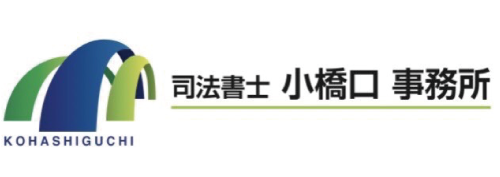 司法書士　小橋口事務所