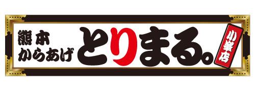 熊本からあげとりまる小峰店