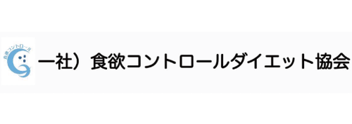 一社）食欲コントロールダイエット協会