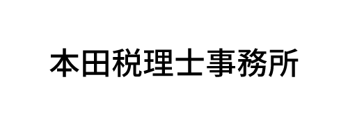 本田税理士事務所