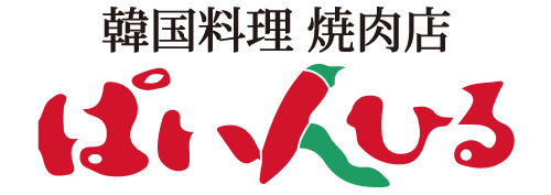 韓国料理 焼肉店 ぱいんひる